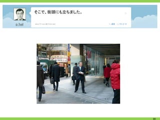 そこで、街頭にも立ちました。




                 30
 