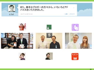 また、著名なブロガーの方々から、いろいろとアド
バイスをいただきました。




                          33
 