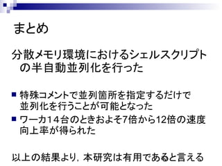 分散メモリ環境におけるシェルスクリプトの高速化手法の提案 分散メモリ環境におけるシェルスクリプトの高速化手法の提案