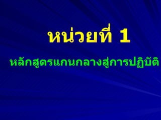 หลักสูตรแกนกลางสู่การปฏิบัติ หน่วยที่ 1  