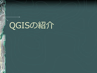 QGISの紹介
 