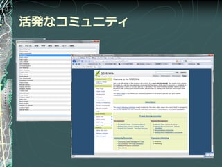 活発なコミュニティ
 