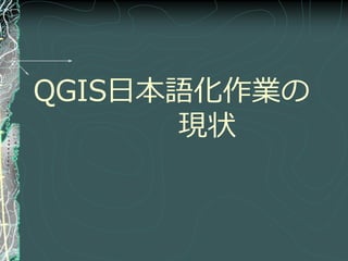 QGIS日本語化作業の
      現状
 