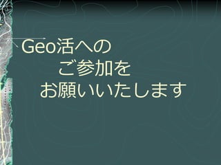 Geo活への
   ご参加を
 お願いいたします
 