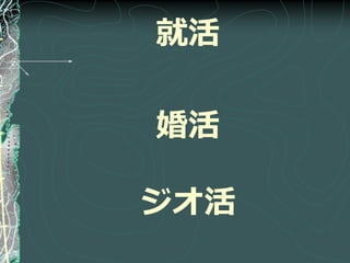 就活

婚活

ジオ活
 