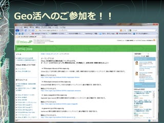 Geo活へのご参加を！！
 
