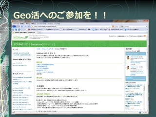 Geo活へのご参加を！！
 
