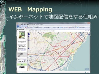 WEB Mapping
゗ンターネットで地図配信をする仕組み
 