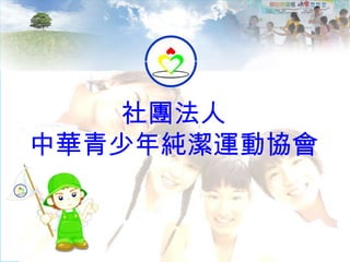 社團法人 中華青少年純潔運動協會 