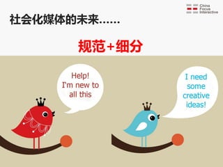 社会化媒体的未来……

      觃范+细分




             Focus on Internet-world-of-mouth on social media
 