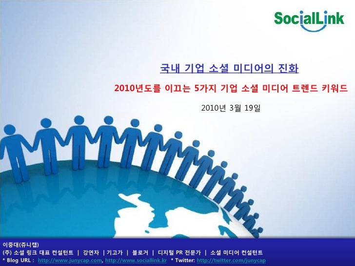 국내 기업 소셜 미디어의 짂화
                                         2010년도를 이끄는 5가지 기업 소셜 미디어 트렌드 키워드

                             ...