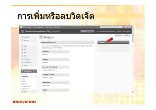 การเพิ่มหรือลบวิดเจ็ต
 