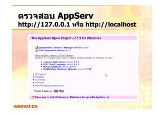 ตรวจสอบ AppServ
http://127.0.0.1 หรือ http://localhost
 
