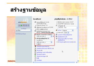 สรางฐานขอมูล
 