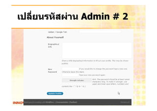 เปลี่ยนรหัสผาน Admin # 2
 