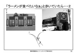 「ラーメンが食べたいなぁ」と歩いていたら・・・２
15無断掲載禁止（イーンスパイア株式会社）
 