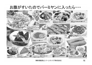 お腹がすいたのでバーミヤンに入ったら・・・
16無断掲載禁止（イーンスパイア株式会社）
 