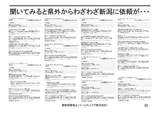 聞いてみると県外からわざわざ新潟に依頼が・・・
20無断掲載禁止（イーンスパイア株式会社）
 