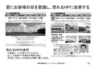 更にお客様の目を意識し、売れるHPに改善する
25無断掲載禁止（イーンスパイア株式会社）
橋梁塗装 実績
上越の謙信公大橋は
足場架設工事から、
橋梁塗装まで一貫して
行いました。
売れるHPの条件
①何屋か、パっと見ただけで分かる。
②ここで成約すべき理由が明確である。
③何をして欲しいか死ぬほど明確に書いてある。
 