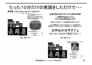 たった１０分だけの実践をしただけで・・・
27無断掲載禁止（イーンスパイア株式会社）
長岡屋 http://www.icss.jp/~nagaoka/
 