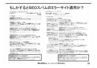 もしかするとＳＥＯスパムのミラーサイト適用か？
28無断掲載禁止（イーンスパイア株式会社）
 
