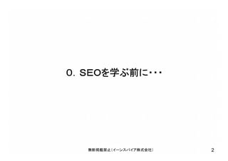 ０．ＳＥＯを学ぶ前に・・・
無断掲載禁止（イーンスパイア株式会社） 2
 