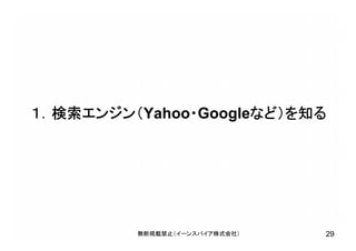 １．検索エンジン（Yahoo・Googleなど）を知る
無断掲載禁止（イーンスパイア株式会社） 29
 