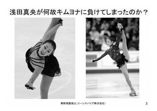 浅田真央が何故キムヨナに負けてしまったのか？
無断掲載禁止（イーンスパイア株式会社） 3
 