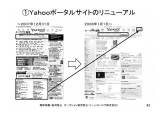 ①Ｙａｈｏｏポータルサイトのリニューアル
キーワード検索
カテゴリ検索
キーワード検索
～２００７年１２月３１日 ２００８年１月１日～
無断掲載・転用禁止 オークション販売禁止（イーンスパイア株式会社） 42
 