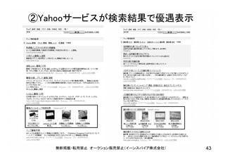 ②Yahooサービスが検索結果で優遇表示
無断掲載・転用禁止 オークション販売禁止（イーンスパイア株式会社） 43
 