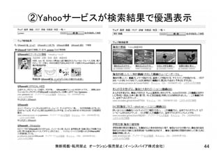 無断掲載・転用禁止 オークション販売禁止（イーンスパイア株式会社） 44
②Yahooサービスが検索結果で優遇表示
 