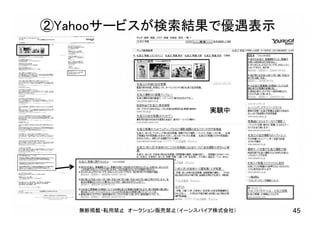 無断掲載・転用禁止 オークション販売禁止（イーンスパイア株式会社） 45
②Yahooサービスが検索結果で優遇表示
実験中
 
