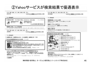 無断掲載・転用禁止 オークション販売禁止（イーンスパイア株式会社） 46
②Yahooサービスが検索結果で優遇表示
 