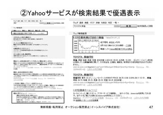 無断掲載・転用禁止 オークション販売禁止（イーンスパイア株式会社） 47
②Yahooサービスが検索結果で優遇表示
 