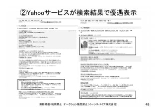 無断掲載・転用禁止 オークション販売禁止（イーンスパイア株式会社） 48
②Yahooサービスが検索結果で優遇表示
 