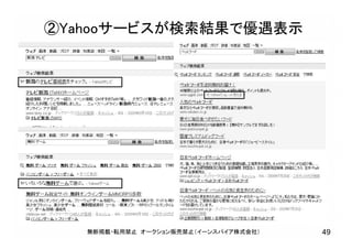 無断掲載・転用禁止 オークション販売禁止（イーンスパイア株式会社） 49
②Yahooサービスが検索結果で優遇表示
 
