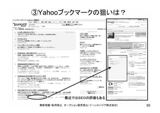 ③Yahooブックマークの狙いは？
無断掲載・転用禁止 オークション販売禁止（イーンスパイア株式会社） 50
最近ではＳＥＯの評価もある
 