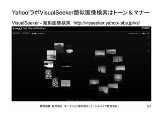 Yahoo!ラボVisualSeeker類似画像検索はトーン＆マナー
無断掲載・転用禁止 オークション販売禁止（イーンスパイア株式会社） 51
VisualSeeker - 類似画像検索 http://visseeker.yahoo-labs.jp/vs/
 