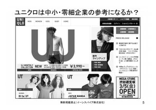 ユニクロは中小・零細企業の参考になるか？
5無断掲載禁止（イーンスパイア株式会社）
 
