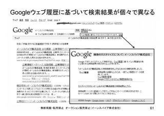 Googleウェブ履歴に基づいて検索結果が個々で異なる
無断掲載・転用禁止 オークション販売禁止（イーンスパイア株式会社） 61
 