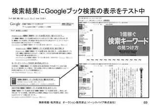 検索結果にGoogleブック検索の表示をテスト中
無断掲載・転用禁止 オークション販売禁止（イーンスパイア株式会社） 69
～ ～ ～ ～ ～ ～ ～ ～ ～ ～ ～ ～ ～
 