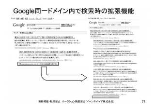 Google同一ドメイン内で検索時の拡張機能
無断掲載・転用禁止 オークション販売禁止（イーンスパイア株式会社） 71
 