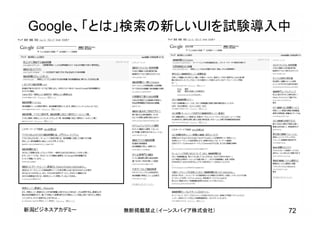 無断掲載禁止（イーンスパイア株式会社） 72新潟ビジネスアカデミー
Google、「とは」検索の新しいUIを試験導入中
 
