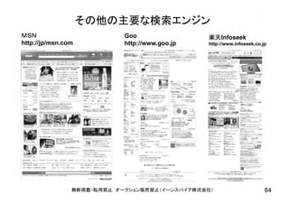その他の主要な検索エンジン
ＭＳＮ
http://jp/msn.com
Goo
http://www.goo.jp
楽天Infoseek
http://www.infoseek.co.jp
無断掲載・転用禁止 オークション販売禁止（イーンスパイア株式会社） 84
 