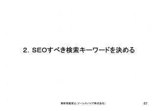 ２．ＳＥＯすべき検索キーワードを決める
無断掲載禁止（イーンスパイア株式会社） 87
 
