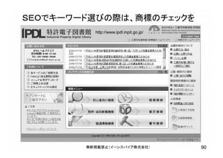 ＳＥＯでキーワード選びの際は、商標のチェックを
90無断掲載禁止（イーンスパイア株式会社）
http://www.ipdl.inpit.go.jp/
 