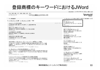 登録商標のキーワードにおけるJWord
93無断掲載禁止（イーンスパイア株式会社）
 