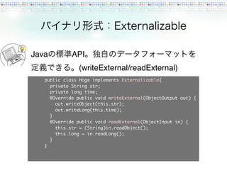 おひろめ会：Javaにおけるデータシリアライズ手法