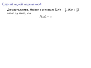 Случай одной переменной
  Доказательство. Найдем в интервале [2K π − π , 2K π + π ]
                                             2          2
  число χ0 такое, что
                        A(χ0 ) = α
 
