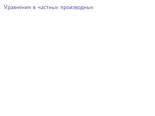 Уравнения в частных производных
 